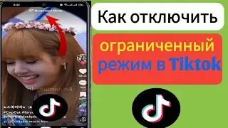 Как отключить ограниченный режим в Tiktok (обновление 2023) | Ограниченный режим Tiktok