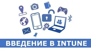 Введение в Microsoft Intune