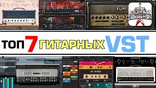 ТОП-7 Гитарных плагинов на любой вкус
