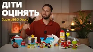 Набори для наймолодших! Огляд серії LEGO Duplo