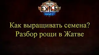 Как Выращивать растения в роще, Подробный разбор сада Жатвы // Path of Exile Harvest Гайд