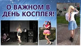 Подкаст о ВАЖНОМ в ДЕНЬ КОСПЛЕЯ!