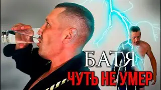 БАТЯ чуть не умер