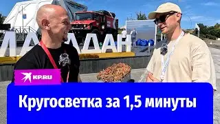 Блогер Богдан Булычёв рассказал о самой быстрой в мире колёсной кругосветке