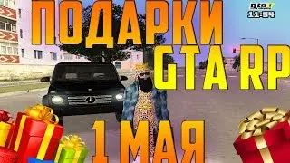 ПОДАРКИ GTA RP 1 МАЯ 2019 | НАШЁЛ ПОДАРКИ