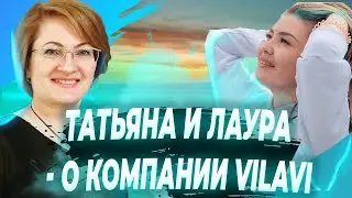 Презентация продукта и бизнеса Vilavi. Топ лидеры: Татьяна Макарова и Лаура Бейсенгалиева