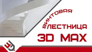 Винтовая лестница 3д макс