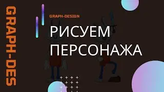 Illustrator. Учимся рисовать антропоморфных персонажей