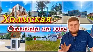 Обзор станицы Холмская 1 часть | Социальные объекты Холмской | Станица в предгорье юга России