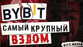 Крупнейший взлом в истории криптовалют / Bits.media заблокирован в России / Торговля крипторублем