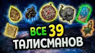 Как собрать все талисманы Elden Ring Shadow of the Erdtree (Гайд)
