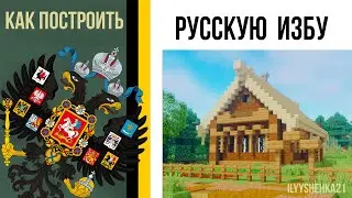 Как построить русскую избу / русский деревянный дом в minecraft / русский дом в майнкрафте