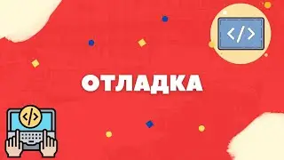 ПРОГРАММИРОВАНИЕ НА C# - КРАТКО ПРО ОТЛАДКУ