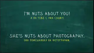 Nuts. Странные слова 