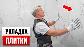 Укладка КРИВОЙ плитки. Показываю самый простой способ укладки!