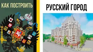 Как построить Доходный Дом в minecraft / Русский город / Российская империя в minecraft