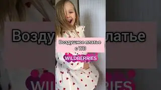 Легкое платье на весну💗 #рек #wildberries #рекомендации #вайлдберриз #находкивб #вб #одежда #находки