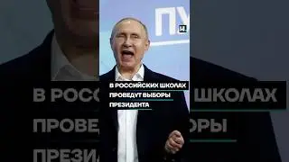 В российских школах проведут выборы президента #shorts