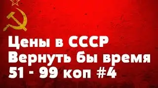 Цены в СССР Вернуть бы время 51   99 коп #4