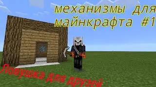 Механизмы для майнкрафта #1—Ловушка для друзей