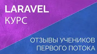 Laravel базовый и продвинутый курс. Отзывы учеников школы LaravelCreative