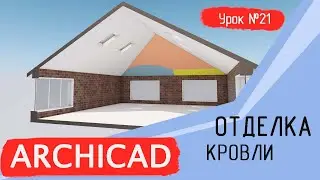 Урок 21 Архикад. Отделка ската крыши