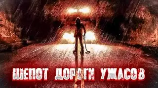 ТРИЛЛЕР ПОСТОЯННЫХ СПОРОВ. ОНА ИСЧЕЗЛА: НАЧАЛО СМЕРТЕЛЬНОЙ ИГРЫ НА ШОССЕ. Шепот дороги ужасов