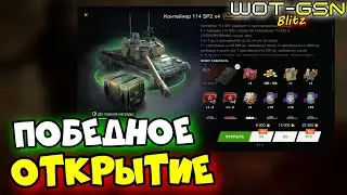 💥114 SP2 в Контейнерах💥УДАЧНОЕ ОТКРЫТИЕ в WoT Blitz 2024 | WOT-GSN