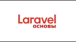 Основы Laravel