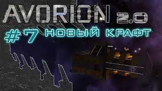 AVORION 2.0 (БЕЗУМИЕ) #7 Новый шахтёрский корабль 