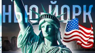 НЬЮ-ЙОРК - САМЫЙ БОЛЬШОЙ ГОРОД США 