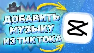 🎵 Как Добавить Музыку из Тик Тока в Кап Кут. Как извлечь музыку из тик тока в capcut