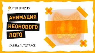 After Effects 2022 - Анимация неонового логотипа