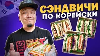 Корейские СЭНДВИЧИ | Огромные, вкусные и сочные СЭНДВИЧИ, как в Корее!