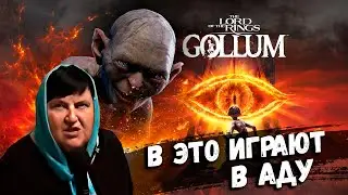 В это играют в Аду - The Lord of the Rings: Gollum