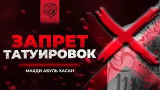 ЗАПРЕТ ТАТУИРОВОК | Махди Абуль Хасан