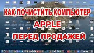 Как подготовить компьютер Apple к продаже, как стереть все данные с MacBook
