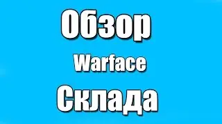 Обзор склада -Димон-16,самый прикольный и быстрый обзор(Warface)