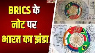 BRICS Summit 2024 : Vladimir Putin ने दिखाया BRICS Currency का Note | BRICS Currency vs Dollar |News