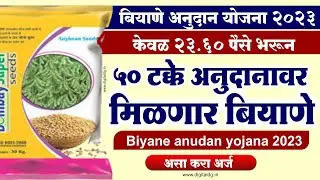 बियाणे अनुदान योजना 2023 केवळ २३.६० पैसे भरून ५० टक्के अनुदानावर मिळणार बियाणे biyane anudan yojana
