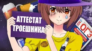 Как Я Сдавал ОГЭ | Как Сдать | Гайд На Экзамен