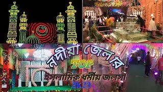 মলিচাগড় ইসলামিক ধর্মীয় জলসা 2k23॥ নদীয়া জেলার টপ জলসা ॥ মলিচাগড় ॥Molichagar Jalsa ॥vgrkbr03 ❤️