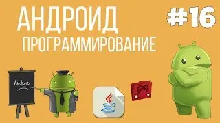 Уроки Андроид программирования | #16 - Завершение и создание apk