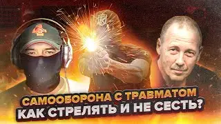 Травматический пистолет  Как стрелять и не сесть