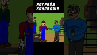 апгрейд колледжа 