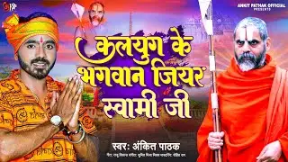 #जियर स्वामी जी स्पेसल भजन | Ankit Pathak | Kalyug ke bhagwan jeeyar Swami ji | Bhajan geet 2023