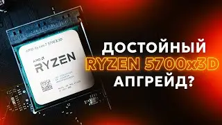 RYZEN 5700X3D АПГРЕЙД КОТОРЫЙ МЫ ЗАСЛУЖИЛИ? / VS R5 5600 / 7500F