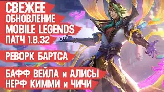 ОБНОВЛЕНИЕ 1.8.32 Mobile Legends \ Реворк Бартса \ Нерф Кимми и Чичи \ Бафф Алисы Дариуса и Вейла