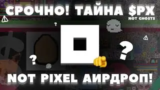 NOT PIXEL АИРДРОП! БЕСПЛАТНЫЕ $PX! NOT GHOSTS в ЭТО КАК ИГРАТЬ? ОБЗОР ОБНОВЛЕНИЯ ТЫКВЫ! НОВЫЙ ДОНАТ
