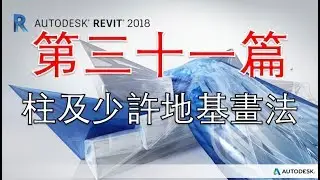 粵語Revit系列 第三十一篇 柱及少許地基畫法